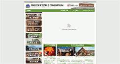 Desktop Screenshot of frontier-world.co.jp